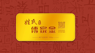 傳承千年姓氏文化，傳家金再啟新征程