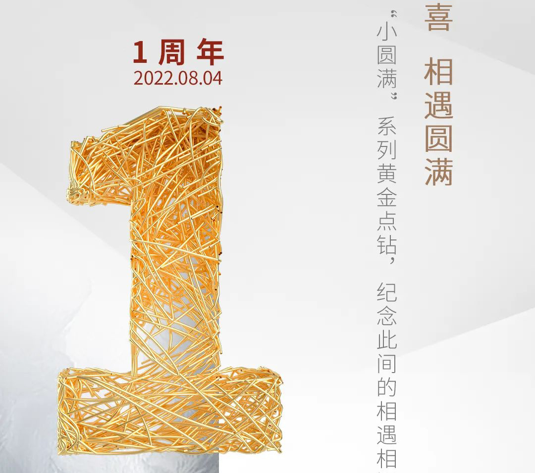 明豐·傳家金點鉆·七夕專題 | 一周年 小圓滿